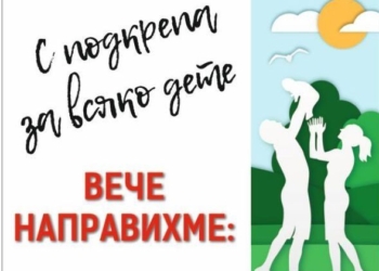 ВМРО: Започна кампанията за данъчни облекчения за работещи родители