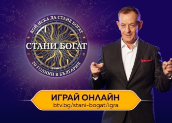 Феновете на „Стани богат“ вече могат да тестват знанията си онлайн
