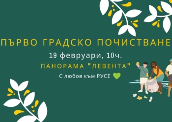 Русенци ще почистват в района на Левента
