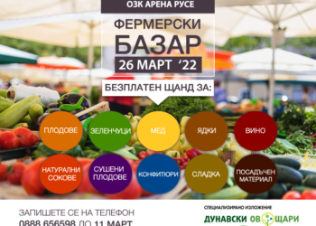 Изложението „Дунавски овощари“ събира бранша в Русе на 26 март