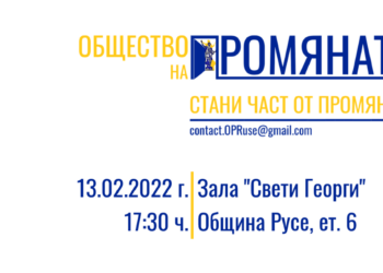 „Общество на промяната“ кани на среща за идеи за развитието на Русе