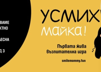 Русе посреща хитовата възпитателна игра „Усмихни майка!“, измислена от деца