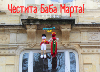 „Играорци“ създадоха настроение за Баба Марта с изненади за русенци