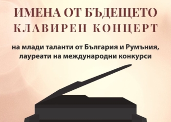 „Имена от бъдещето“ събира в Русе млади пианисти от България и Румъния