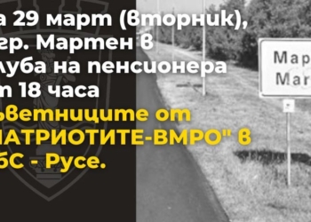 Съветниците от ВМРО правят приемна за жителите на Мартен