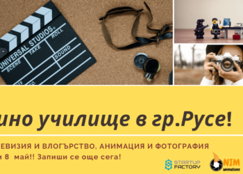 Кино училище за деца ще се състои за първи път в Русе