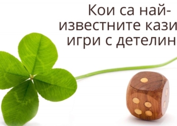 Кои са най-известните казино игри с детелини?