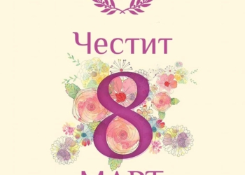 Младежкото ДПС-Русе честити 8 март на дамите