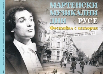 Списание „ЛИК“ с извънредно издание за  „Мартенски музикални дни“