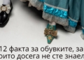 12 факта за обувките, за които досега не сте знаели