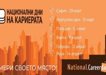 Национални дни на кариерата ще се проведат в Русе