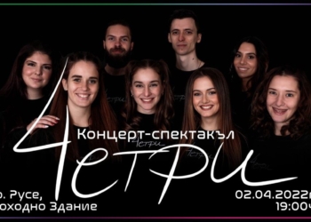 “4ЕТРИ” ще зарадват русенци с концерт-спектакъл в Доходното