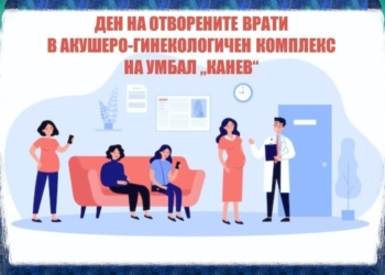Ден на отворените врати за бъдещи майки правят в АГ-комплекса в Русе