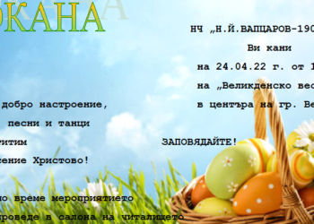 Читалището във Ветово кани на Великденско веселие