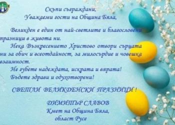 Кметът на Бяла честити Великденските празници, утре е хорото