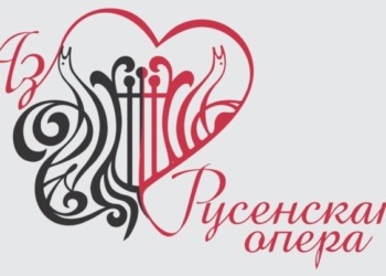 Кампанията „Аз обичам Русенската опера“ очаква своите участници