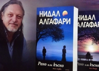 Нидал Алгафари представя в Русе двутомния си роман „Рано или късно“