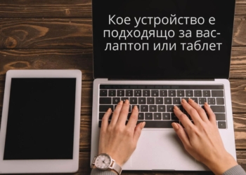 Кое устройство е подходящо за вас- лаптоп или таблет