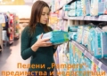 Пелени „Pampers“- предимства и недостатъци