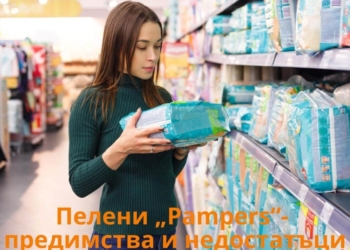Пелени „Pampers“- предимства и недостатъци