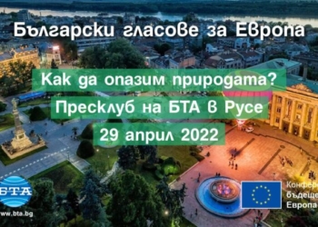 Кръгла маса за опазването на природата събира експерти в пресклуба на БТА в Русе