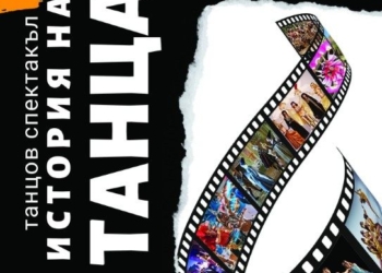 Балет „Импулс“ представя спектакъла „Историята на танца“