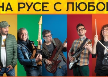 Стефан Вълдобрев и „Обичайните заподозрени“ забиват довечера в Русе