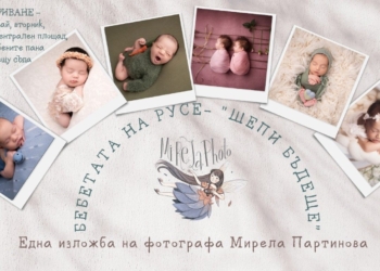 Фотоизложба „Бебетата на Русе – Шепи бъдеще“ създава емоции на площада