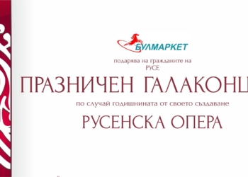 „Булмаркет“ подарява на служителите си и русенци празничен концерт