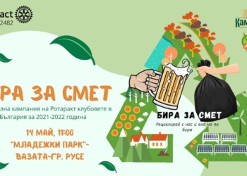 „Ротаракт“ Русе кани русенци по една „Бира за смет“ в Парка