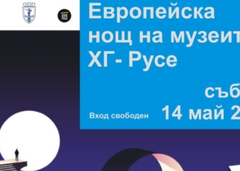 На 14 май: Европейска нощ на музеите в Художествена галерия-Русе /ПРОГРАМА/