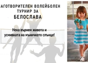 Волейболен турнир в Русе събира средства за лечението на малката Бела