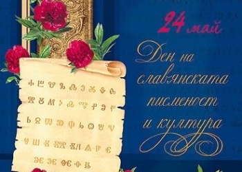 Кметът на Община Борово благодари на учители и читалищни дейци на 24 май