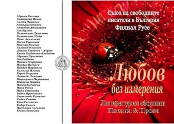 Съюзът на свободните писатели кани на литературен празник на 24 май в Русе