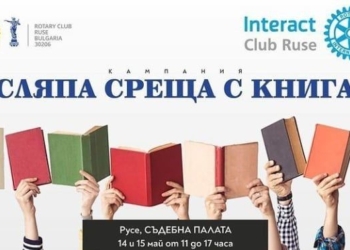 Русенци разменят книги в „Сляпа среща с книга“ през уикенда