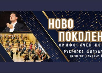 Русенска филхармония гостува в София с българската програма „Ново поколение“