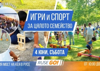 Ruse GO! кани семействата на над 100 игри и спорт на открито