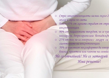 УМБАЛ „Канев“ обяви кои жени могат да се включат в проекта срещу инконтиненцията