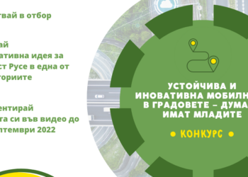 Канят младежи от Русенско в конкурс с награда – пътуване до Европарламента