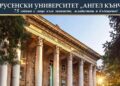Русе Медиа - За да знаеш повече Русенският университет започна приема на документи, представи своите предимства