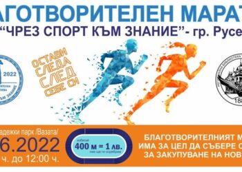 Благотворителен маратон „Чрез спорт към знание“ събира русенци в парка