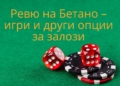 Русе Медиа - За да знаеш повече Ревю на Бетано – игри и други опции за залози