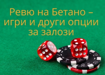 Ревю на Бетано – игри и други опции за залози