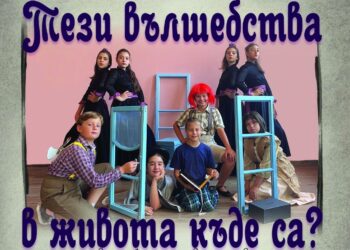 Днес: Театрално студио “Маска” с премиера на „Тези вълшебства в живота къде са“