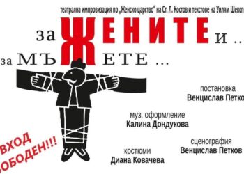 Довечера: Студентски театър „Пирон“ кани на премиерата на „За жените и за мъжете“