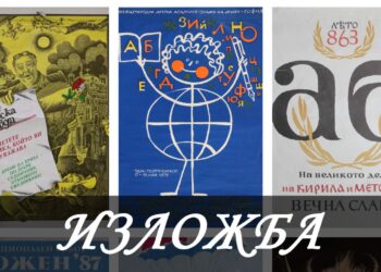 Интерактивна изложба „Плакатите говорят“ ще бъде открита в библиотеката
