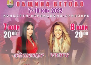 От днес: „Ветово пее и танцува“ весели жителите четири дни