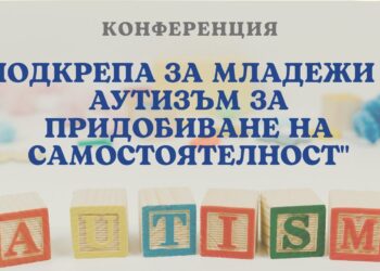 РТИК-Русе организира конференция в подкрепа и адаптация на младежите с аутизъм