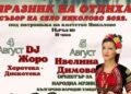 Николово готви четиридневен празник на Текето с богата програма