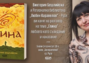 Виктория Бешлийска гостува днес в Русе с нашумелия си роман „Глина“